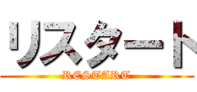 リスタート (RESTART)
