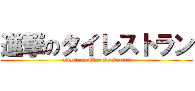 進撃のタイレストラン (attack on Thai Resturant)