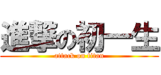 進撃の初一生 (attack on titan)