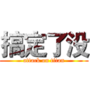 搞定了没 (attack on titan)