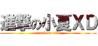 進撃の小夏ＸＤ (attack on titan)