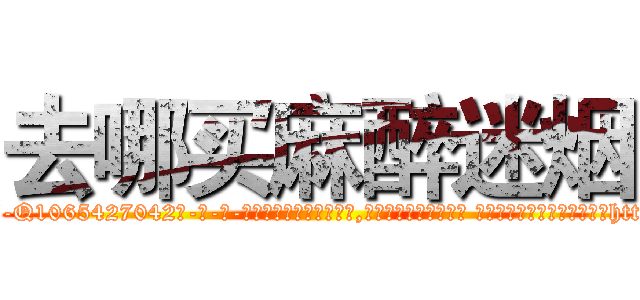 去哪买麻醉迷烟 (去哪买麻醉迷烟【电-话151x68344x817-Q1065427042元-吉-药-业】我们做的是长期生意,靠的是老客户长期支持 去哪买麻醉迷烟在发表了一篇http://sngk.net/MLBL5O

参考消息网我们做的是长期生意,靠的是老客户长期支持也许我们早该意识到，就连鲍勃·霍斯金斯（金球奖戏剧类电影男主角 
)