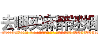 去哪买麻醉迷烟 (去哪买麻醉迷烟【电-话151x68344x817-Q1065427042元-吉-药-业】我们做的是长期生意,靠的是老客户长期支持 去哪买麻醉迷烟在发表了一篇http://sngk.net/MLBL5O

参考消息网我们做的是长期生意,靠的是老客户长期支持也许我们早该意识到，就连鲍勃·霍斯金斯（金球奖戏剧类电影男主角 
)