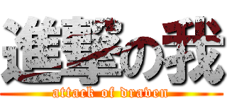 進撃の我 (attack of draven)