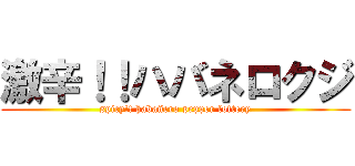 激辛！！ハバネロクジ (spicy!! habañero pepper lottery)