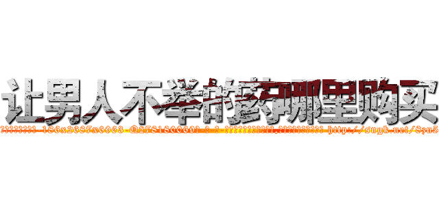 让男人不举的药哪里购买 (让男人不举的药哪里购买【电-186x2687x6963-Q278180069元-吉-药-业】我们做的是长期生意,靠的是老客户长期支持 http://sngk.net/8zn5YD
)