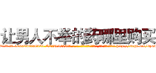 让男人不举的药哪里购买 (让男人不举的药哪里购买【电-186x2687x6963-Q278180069元-吉-药-业】我们做的是长期生意,靠的是老客户长期支持 http://sngk.net/8zn5YD
)