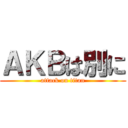 ＡＫＢは別に (attack on titan)