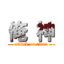 俺 神 (attack on titan)