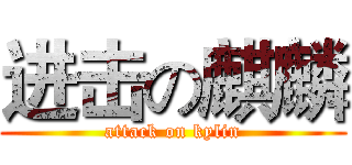 进击の麒麟 (attack on kylin)