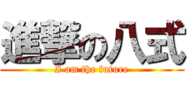 進撃の八式 (I am the future)