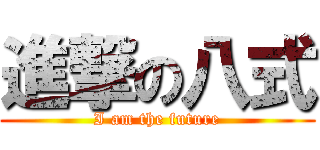 進撃の八式 (I am the future)