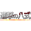 進撃の八式 (I am the future)