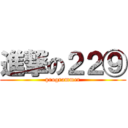 進撃の２２⑨ (programmer)