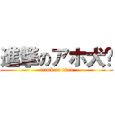 進撃のアホ犬🐶 (attack on titan)