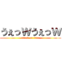 うぇっｗうぇっｗ (attack on titan)