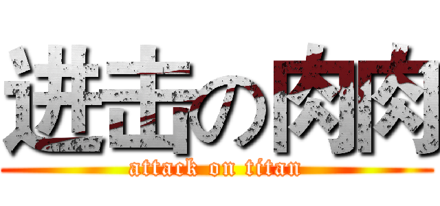 进击の肉肉 (attack on titan)