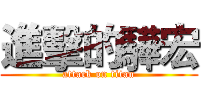 進擊的驊宏 (attack on titan)