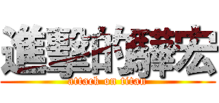 進擊的驊宏 (attack on titan)