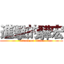 進擊的驊宏 (attack on titan)