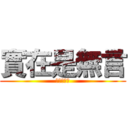 實在是無言 (實在是無言)