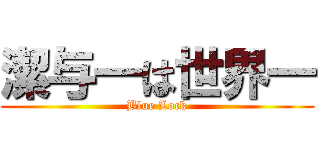 潔与一は世界一 (Blue Lock)