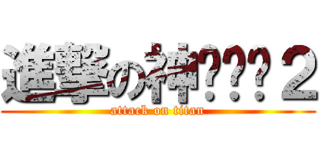 進撃の神偷奶爸２ (attack on titan)