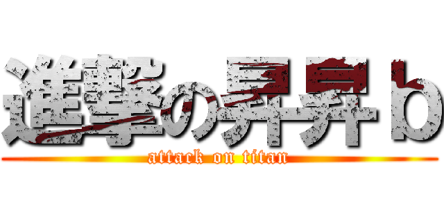進撃の昇昇ｂ (attack on titan)
