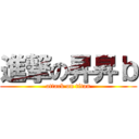 進撃の昇昇ｂ (attack on titan)