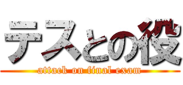 テスとの役 (attack on final exam)