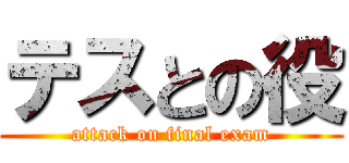 テスとの役 (attack on final exam)