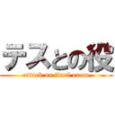 テスとの役 (attack on final exam)