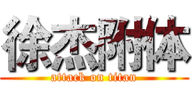 徐杰附体 (attack on titan)