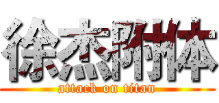 徐杰附体 (attack on titan)