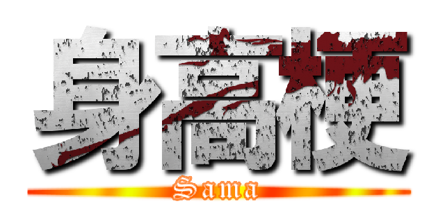 身高梗 (Sama)