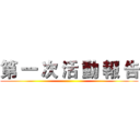 第 一 次 活 動 報 告 ()