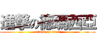 進撃の德瑪西亞 (attack on titan)