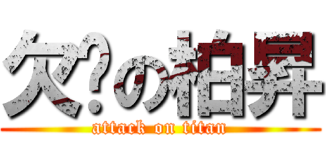 欠揍の柏昇 (attack on titan)
