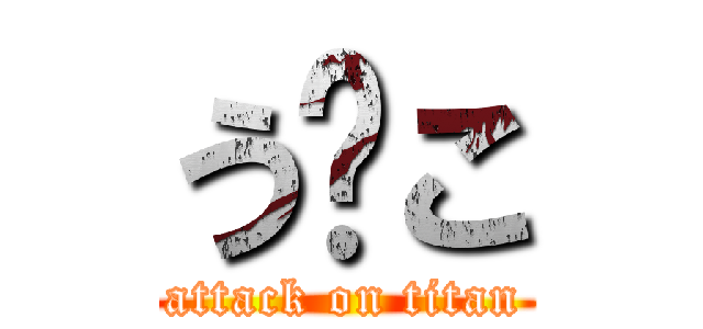 う⭕こ (attack on titan)