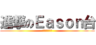 進撃のＥａｓｏｎ台 (夏日動畫熱播中)