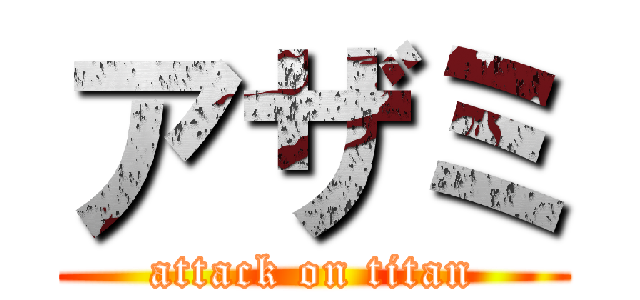 アザミ (attack on titan)