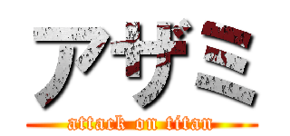 アザミ (attack on titan)