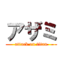 アザミ (attack on titan)