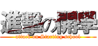進擊の開學 (attack on Starting school)