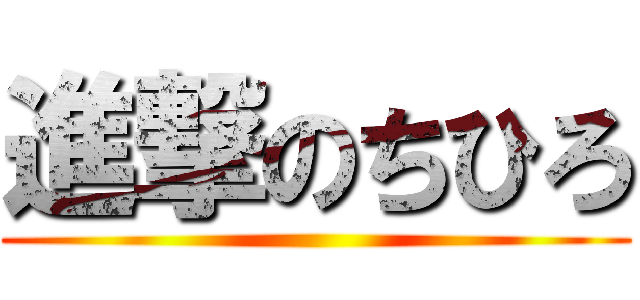 進撃のちひろ ()