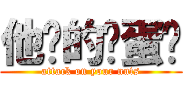 他妈的鸡蛋糕 (attack on your nuts)