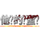 他妈的鸡蛋糕 (attack on your nuts)