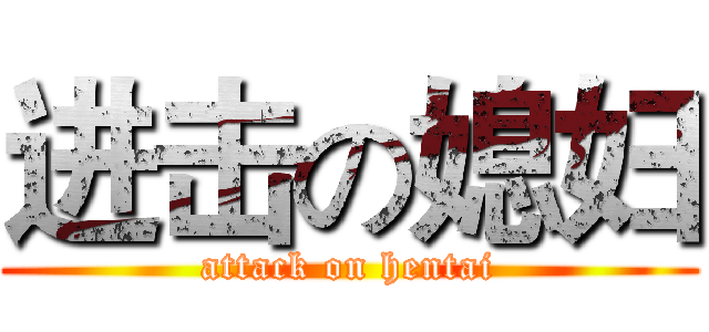 进击の媳妇 (attack on hentai)