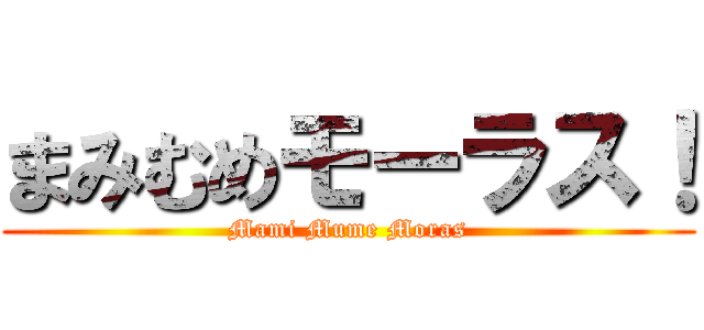まみむめモーラス！ (Mami Mume Moras)