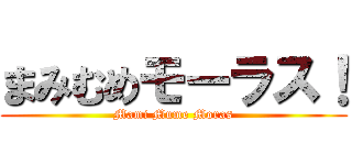 まみむめモーラス！ (Mami Mume Moras)